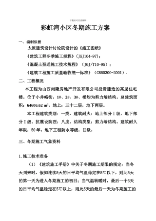 彩虹湾小区冬季施工方案
