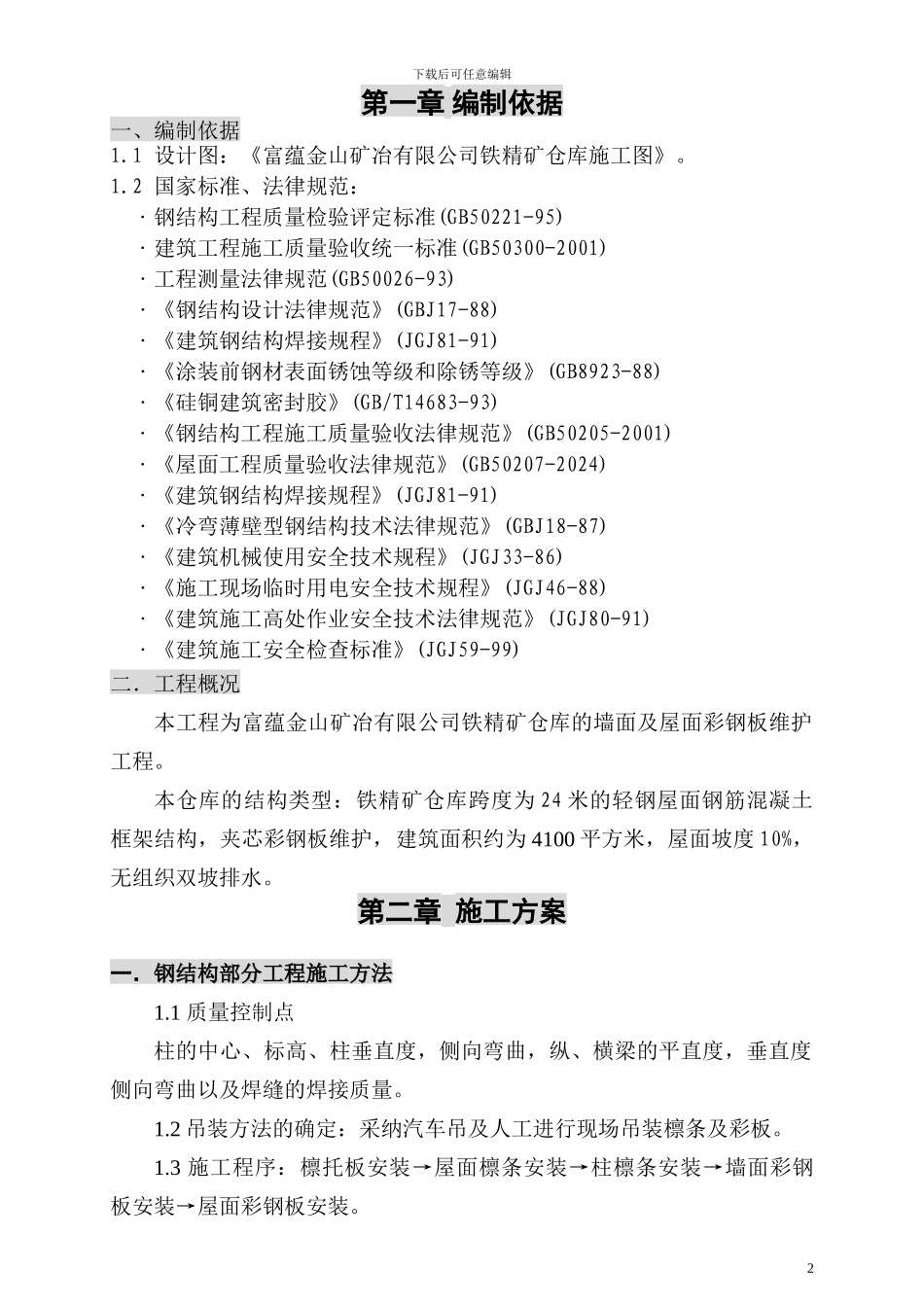 彩钢板制作、安装施工方案_第2页