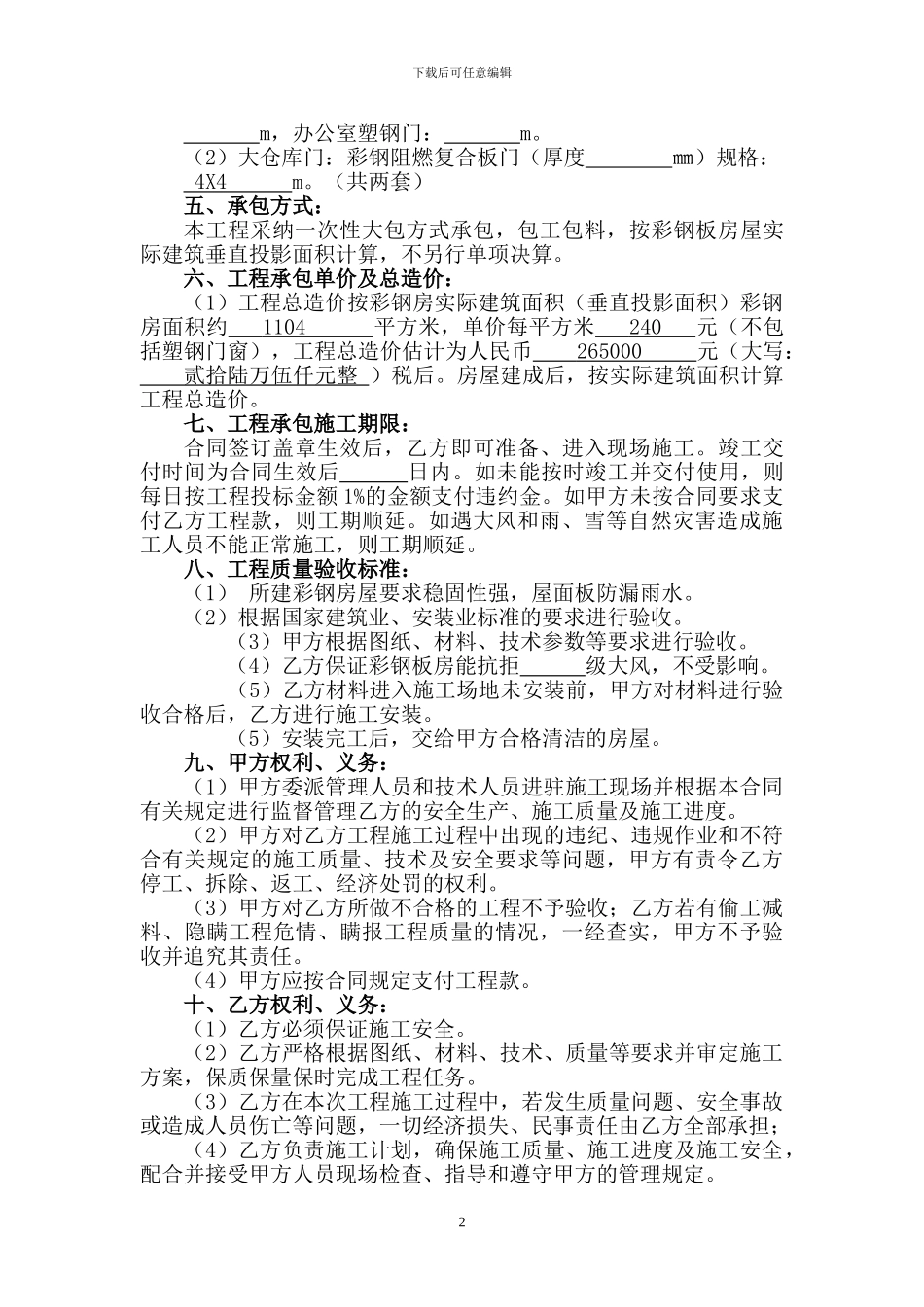 彩钢板房建筑工程承包合同_第2页
