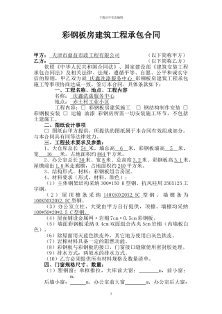彩钢板房建筑工程承包合同