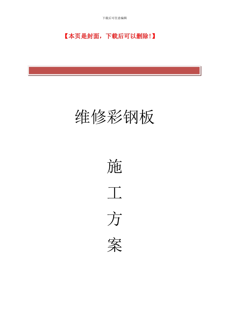 彩钢板屋面维修施工方案_第2页