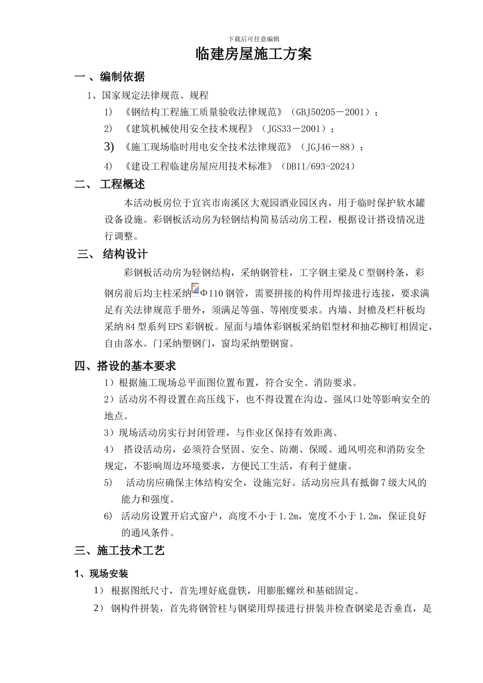 彩钢板房施工方案_第1页