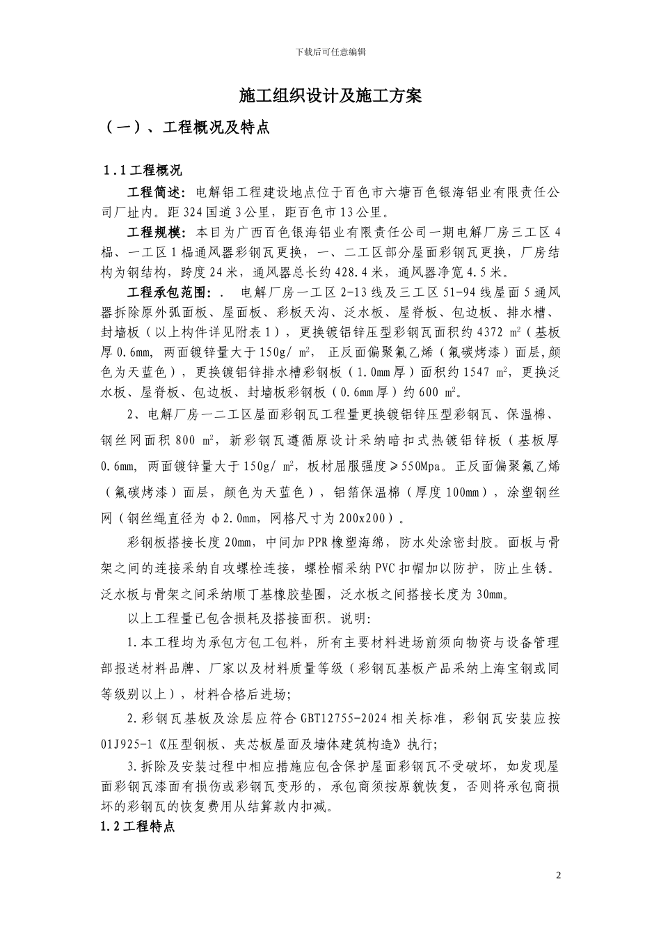 彩钢板更换施工方案_第2页