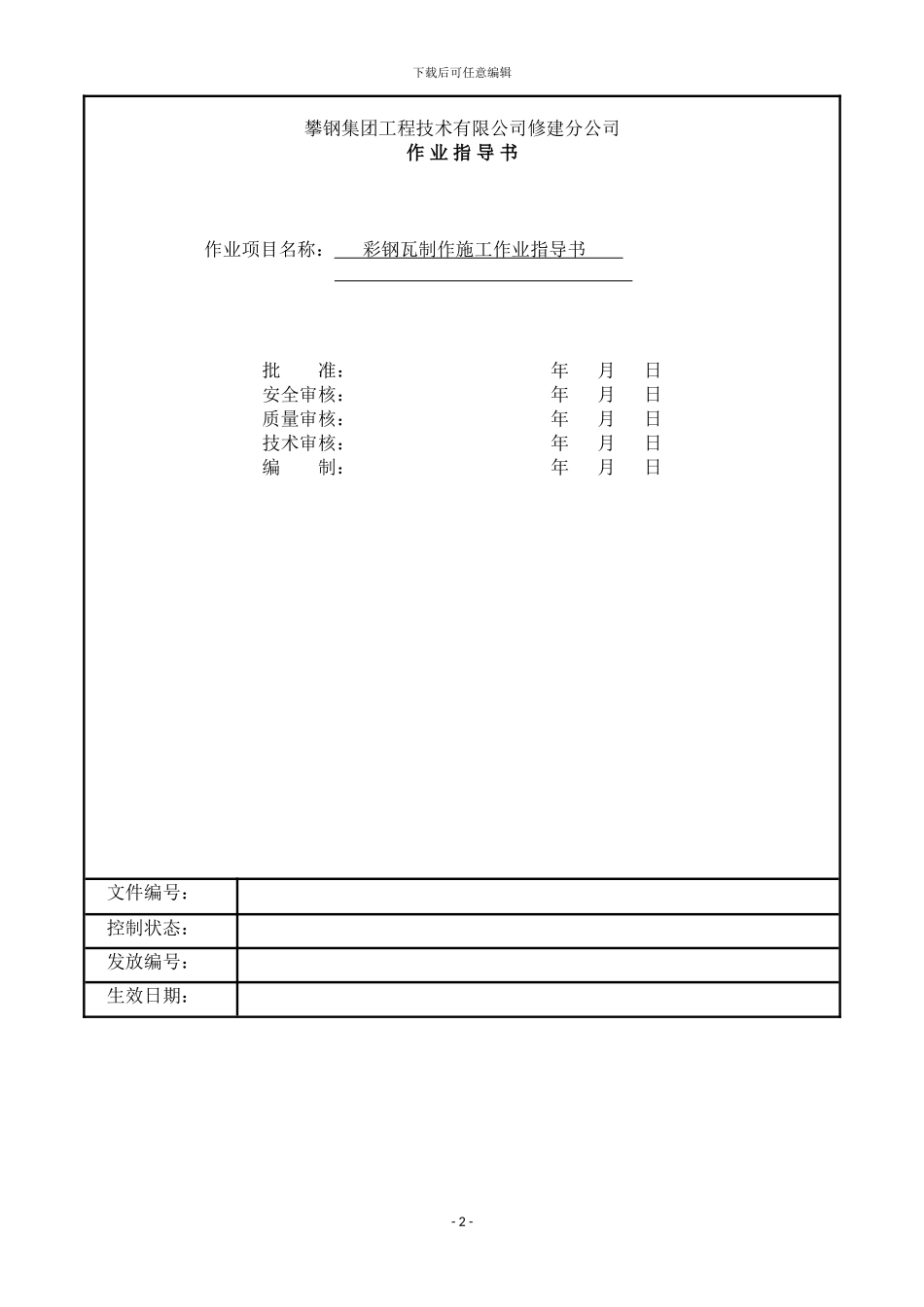 彩钢瓦制作施工作业指导书_第2页