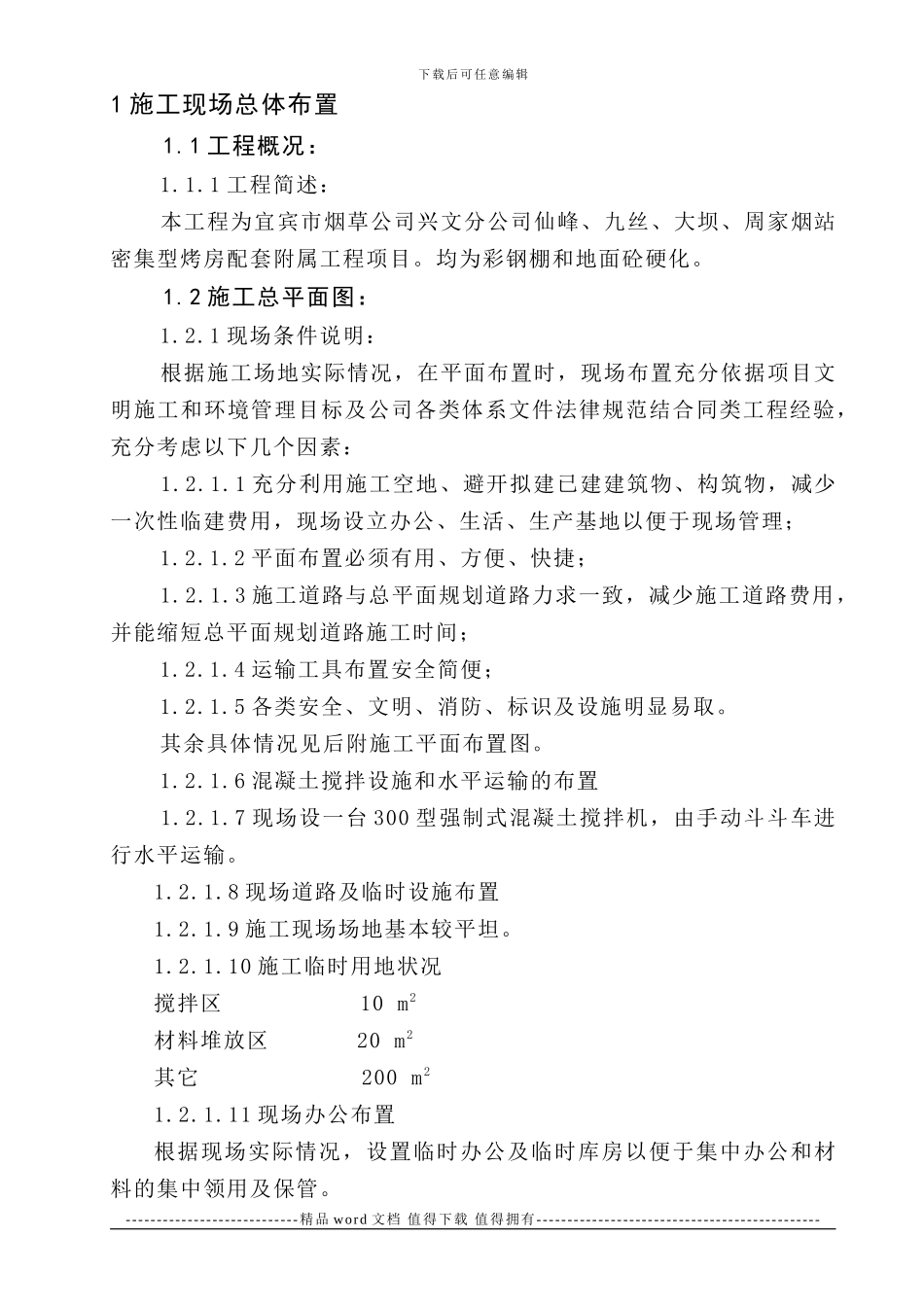 彩钢棚施工组织设计_第1页