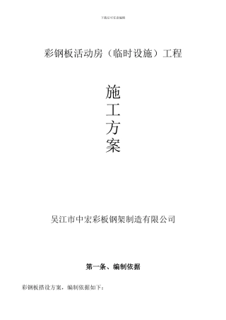 彩钢板楼房施工方案