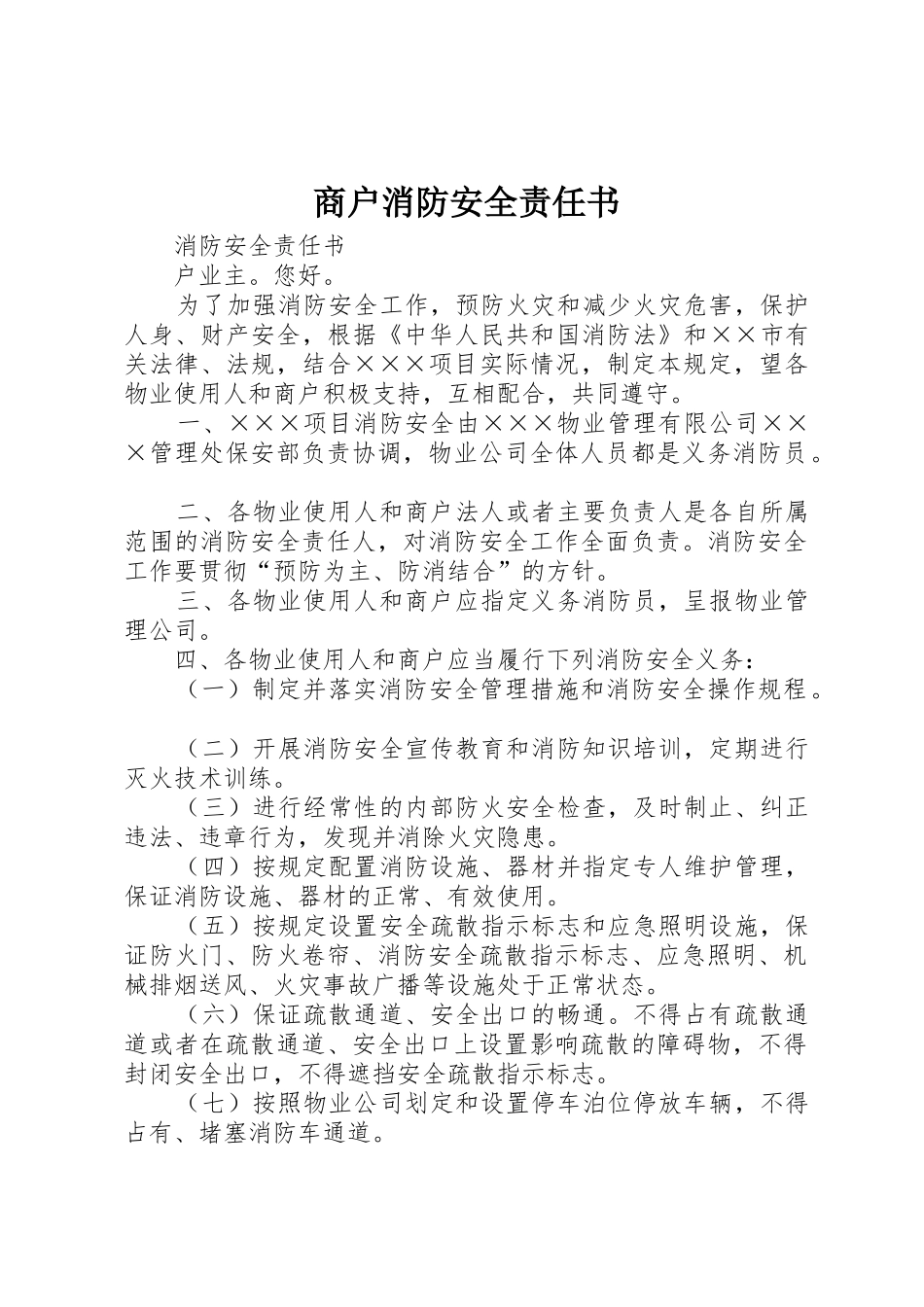 商户消防安全责任书_第1页