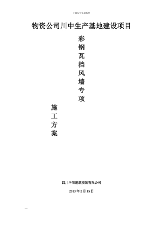 彩钢瓦安装施工方案