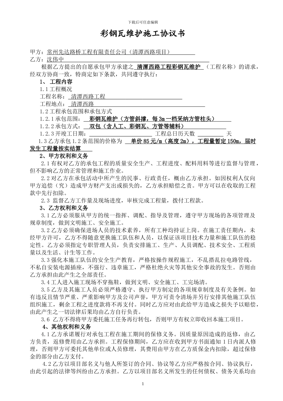 彩钢瓦维护施工合同_第1页