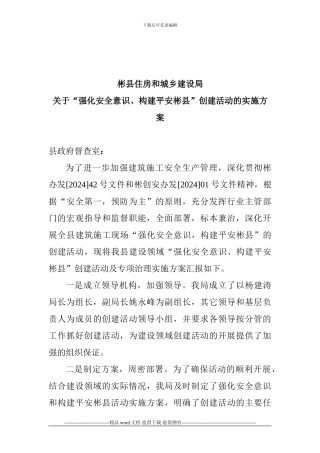 彬县2024年建筑施工安全专项治理实施方案