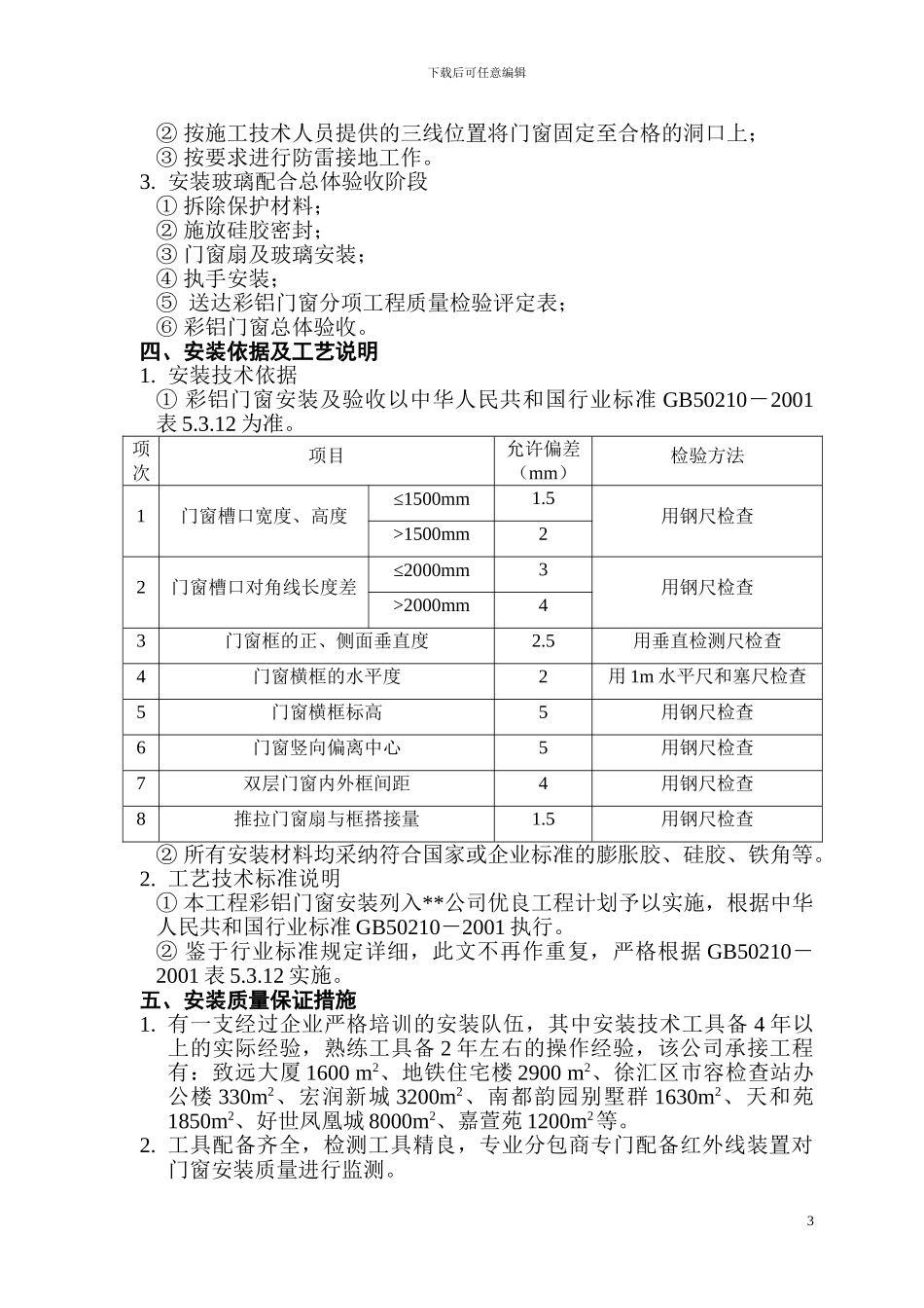 彩铝门窗安装工程施工方案_第3页