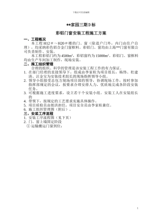 彩铝门窗安装工程施工方案