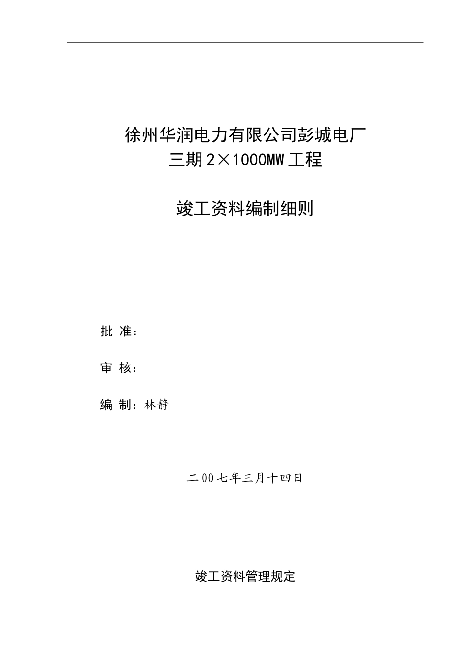 彭城电厂对竣工档案要求_第1页