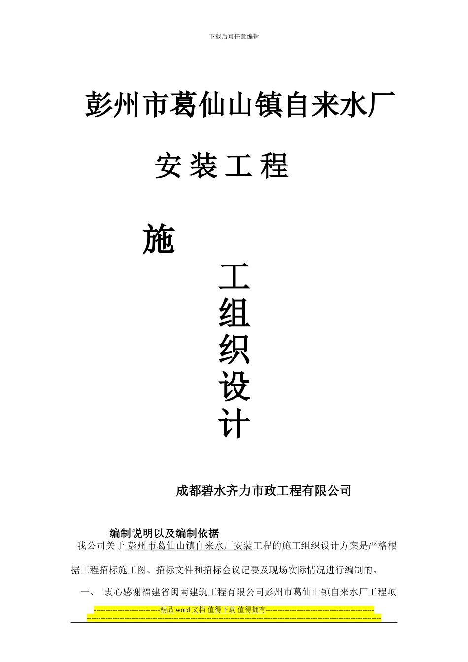 彭州市葛仙山镇施工组织设计1_第2页