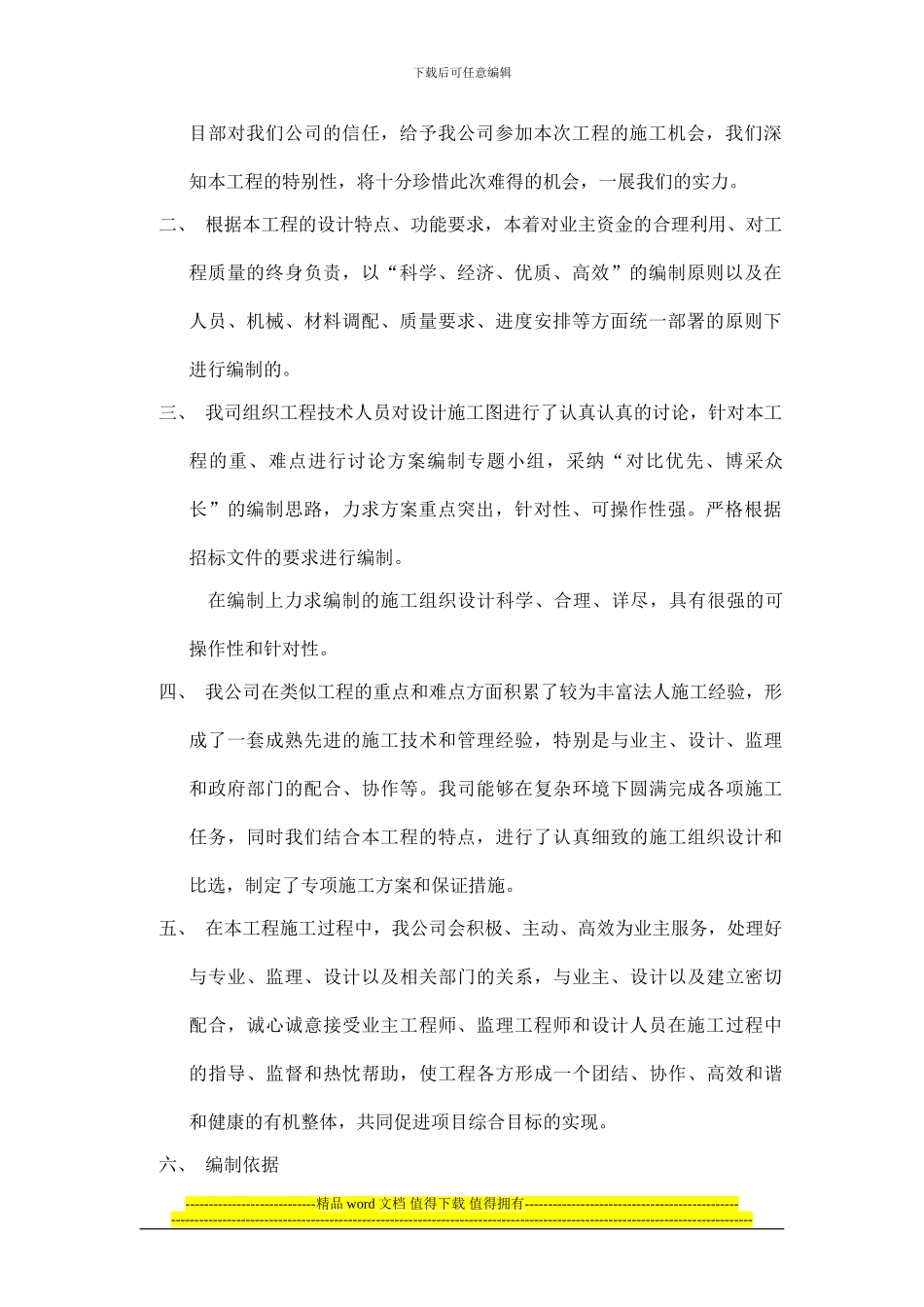 彭州市葛仙山镇施工组织设计1_第3页