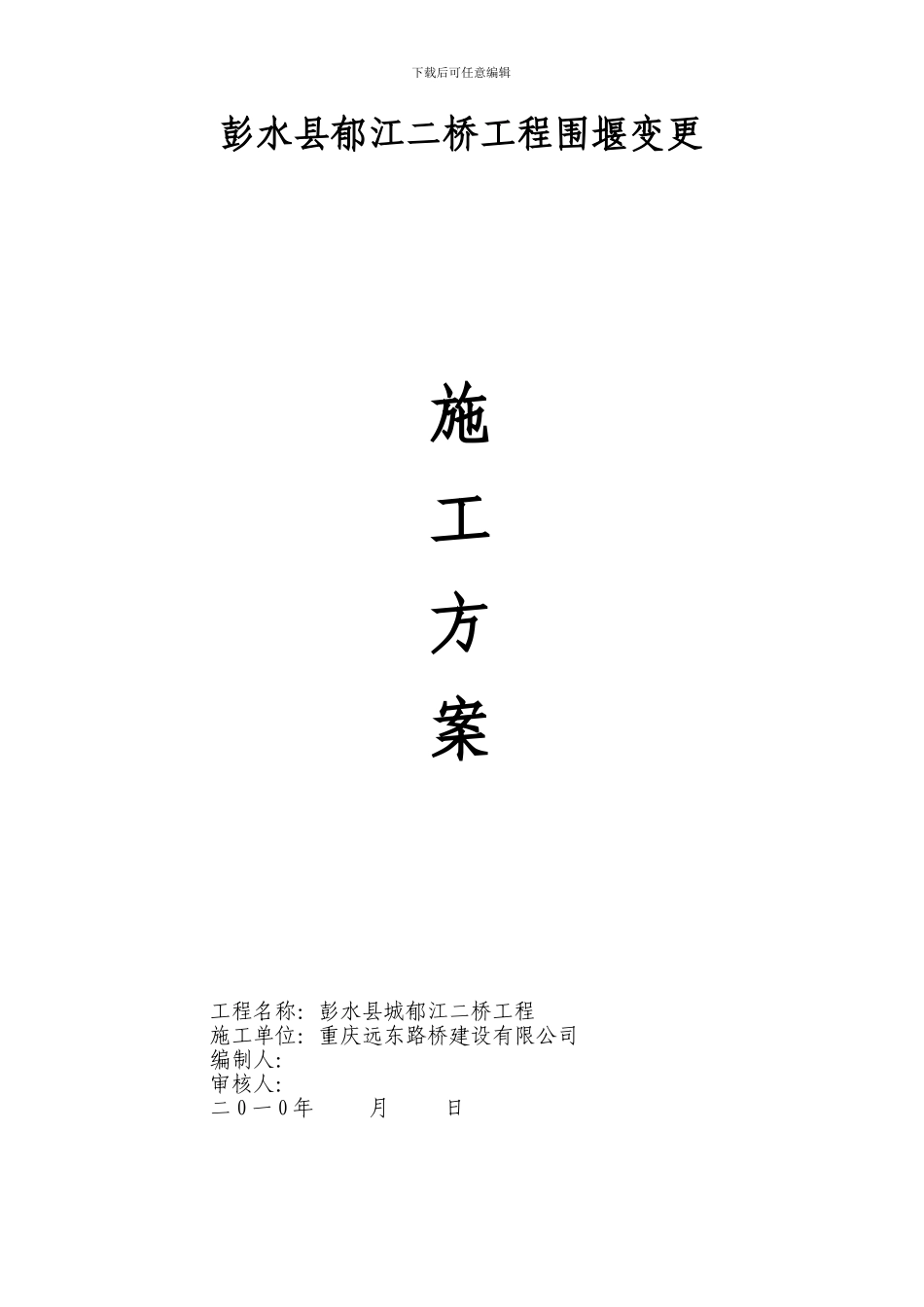 彭水郁江二桥围堰变更施工方案_第1页