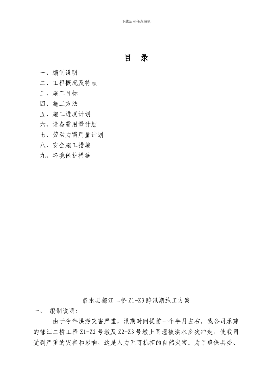 彭水郁江二桥围堰变更施工方案_第2页