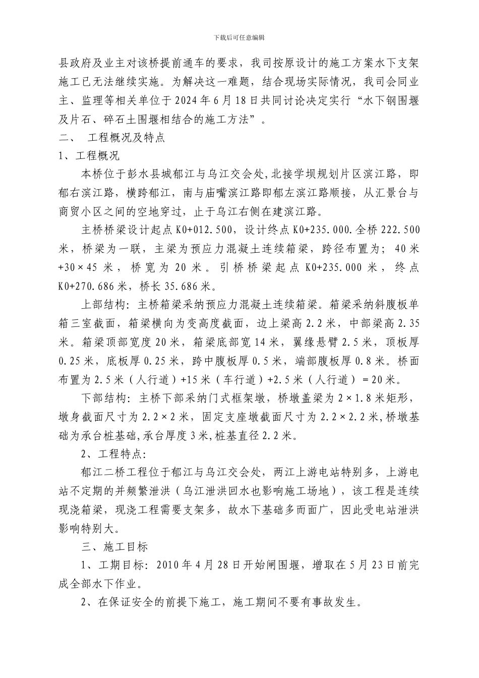 彭水郁江二桥围堰变更施工方案_第3页