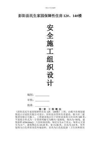 彭阳县民生家园安全施工组织设计
