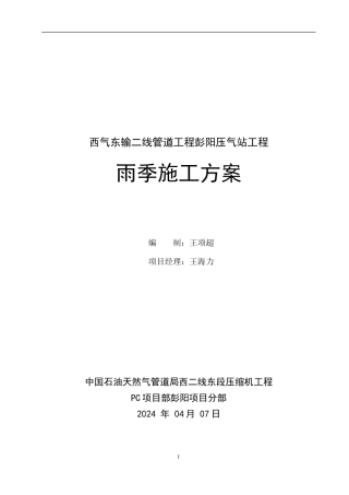 彭阳雨季施工方案