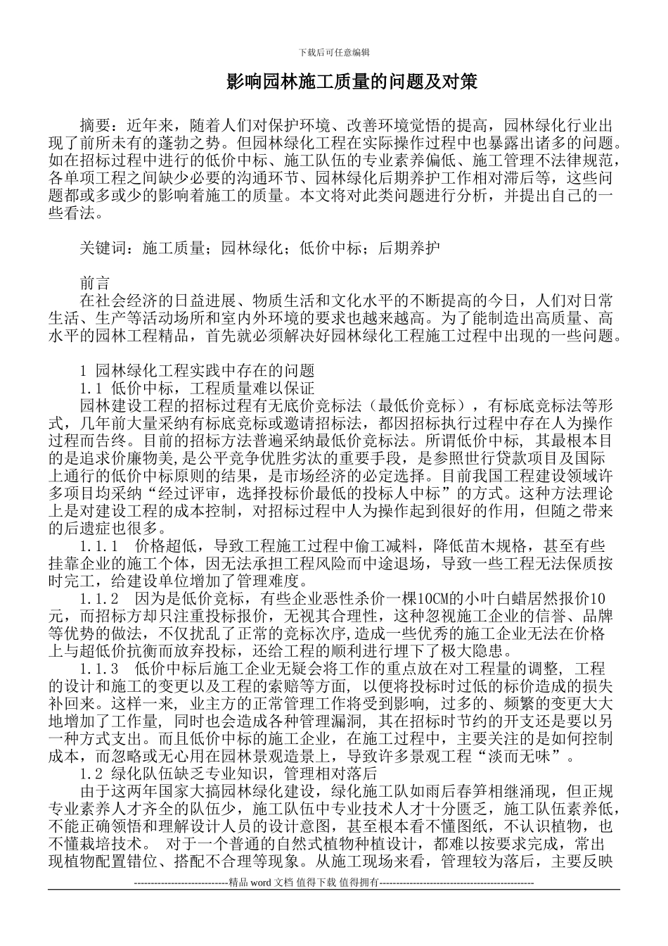 影响园林施工质量的问题及对策_第1页