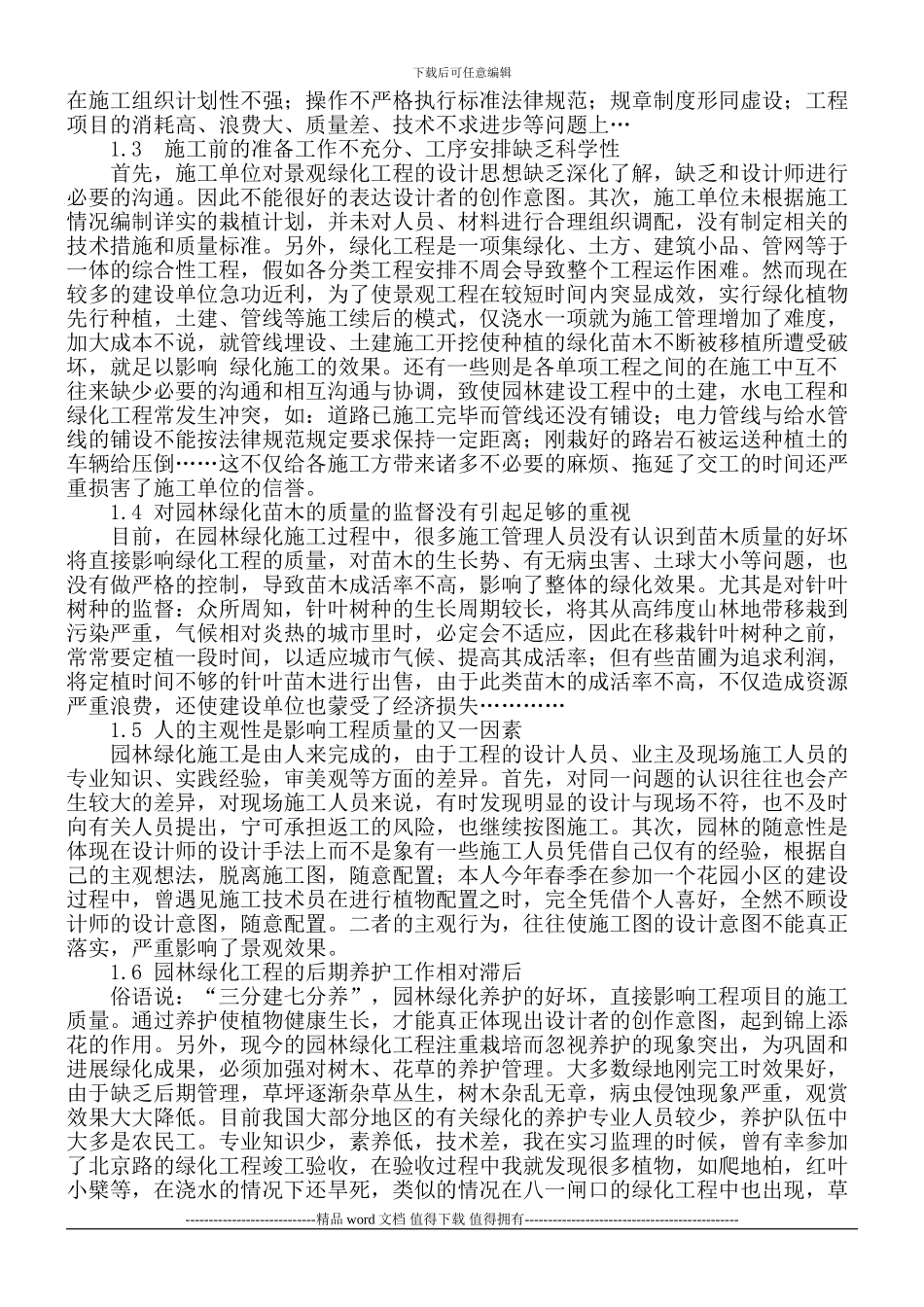 影响园林施工质量的问题及对策_第2页