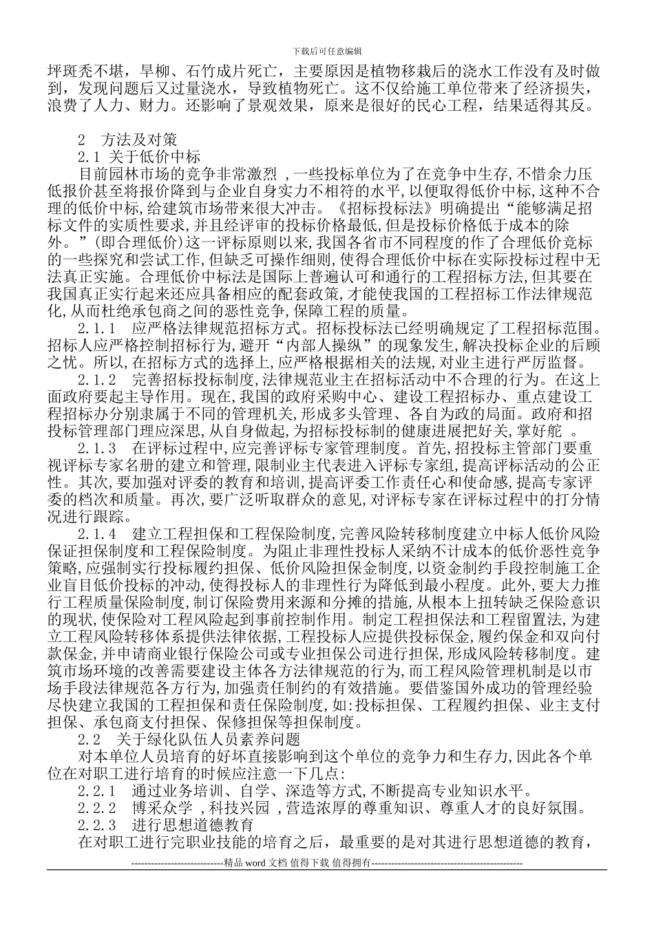 影响园林施工质量的问题及对策_第3页