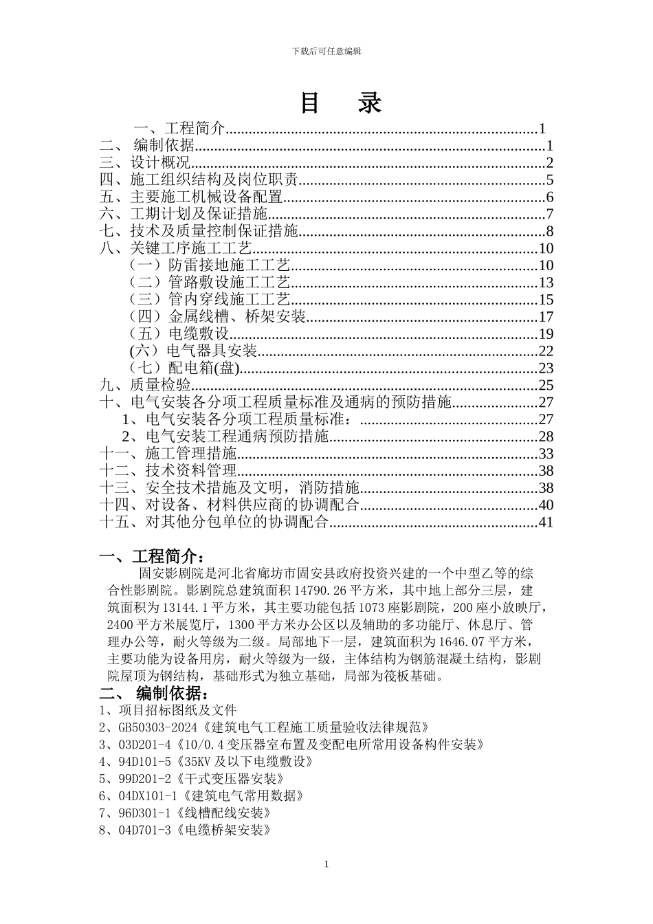 影剧院电气施工方案_第1页