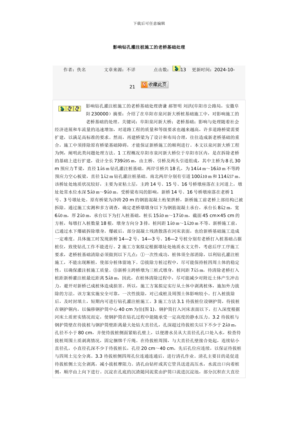 影响钻孔灌注桩施工的老桥基础处理_第1页