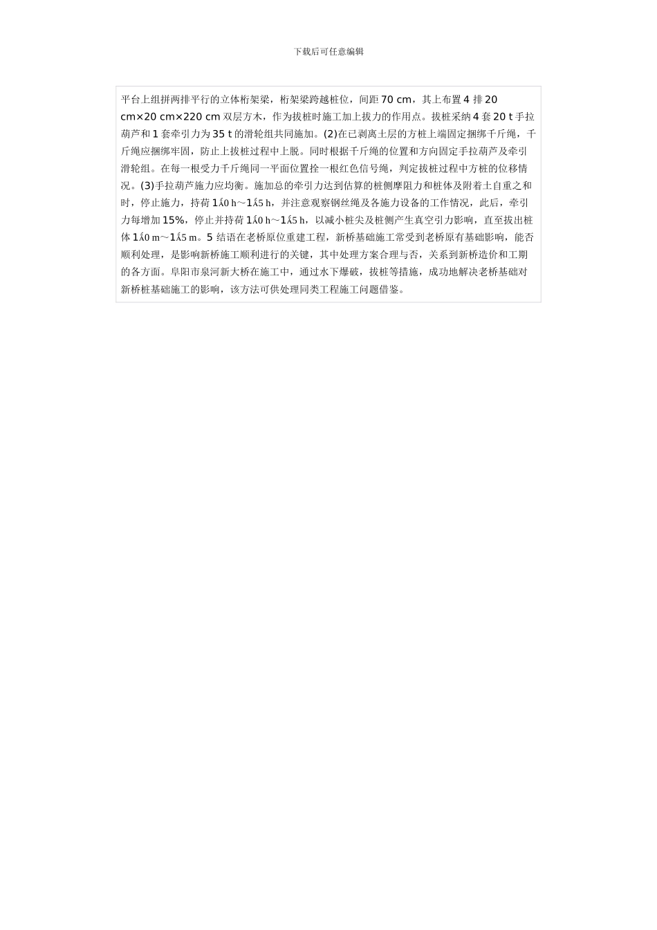 影响钻孔灌注桩施工的老桥基础处理_第3页