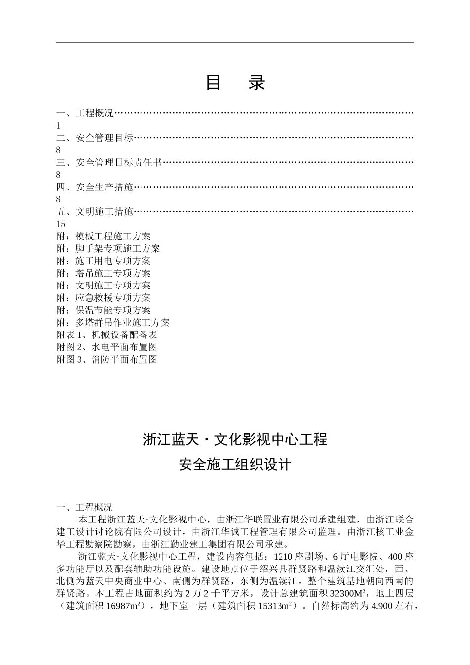 影视城安全施工组织设计_第1页