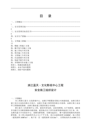 影视城安全施工组织设计