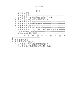 很全的园林施工组织方案