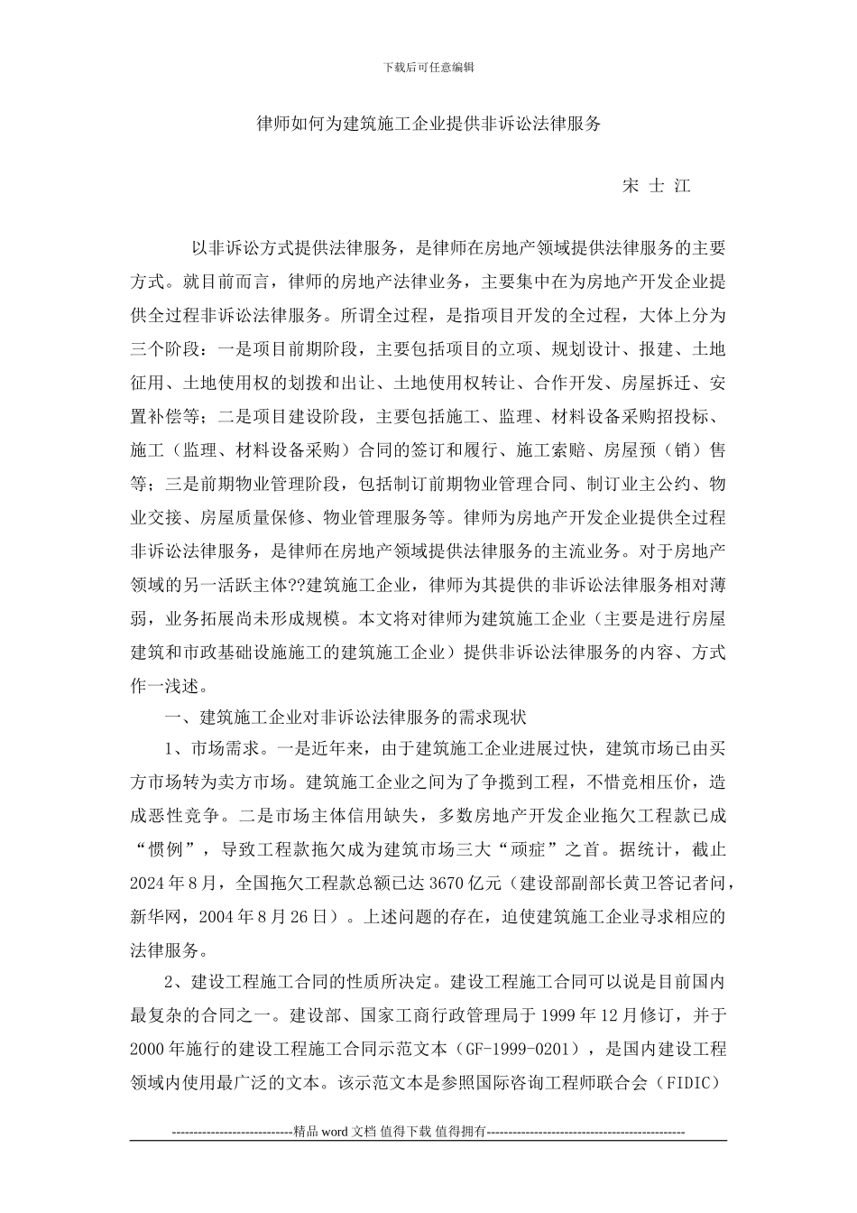 律师如何为建筑施工企业提供非诉讼法_第1页