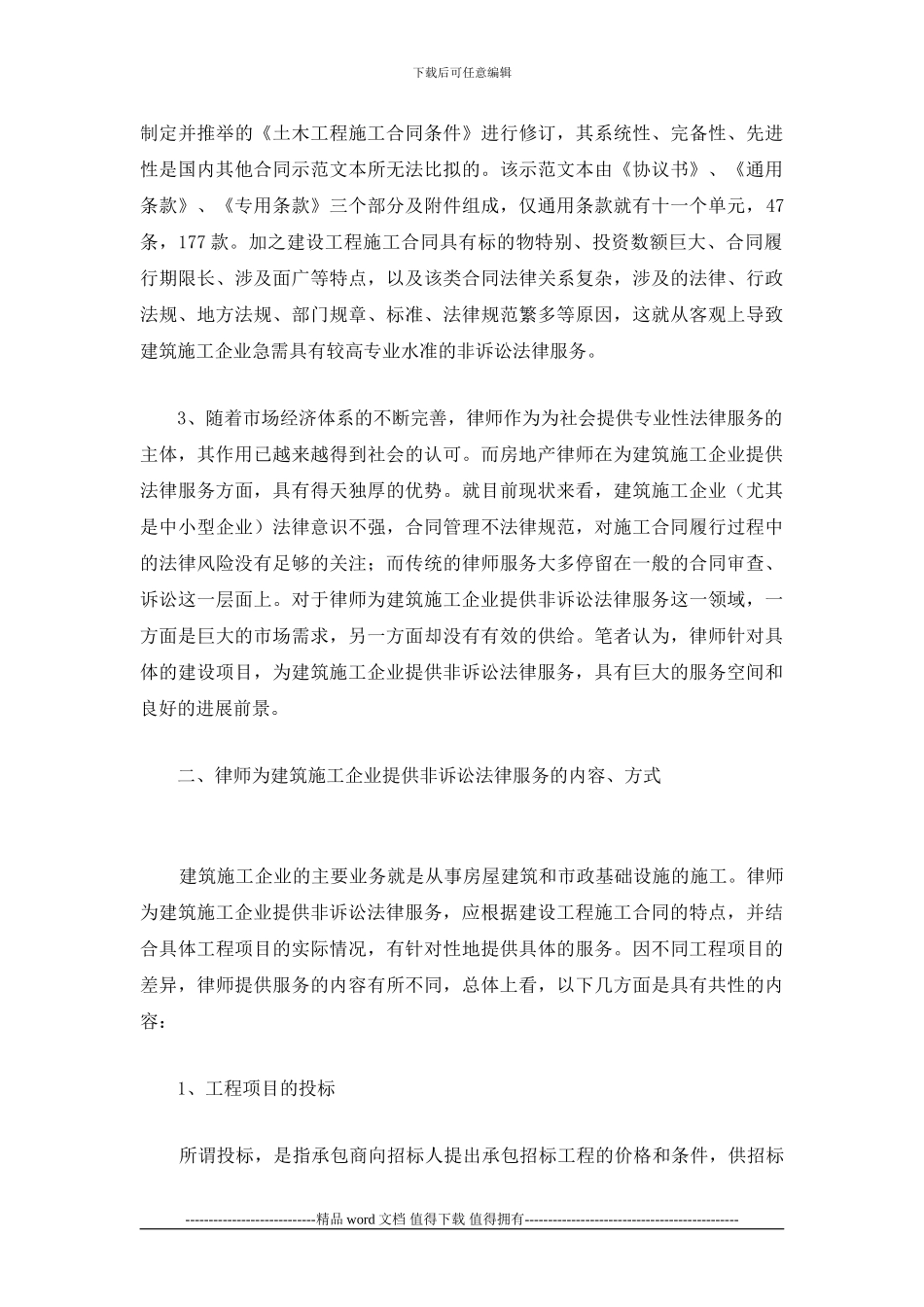 律师如何为建筑施工企业提供非诉讼法_第2页