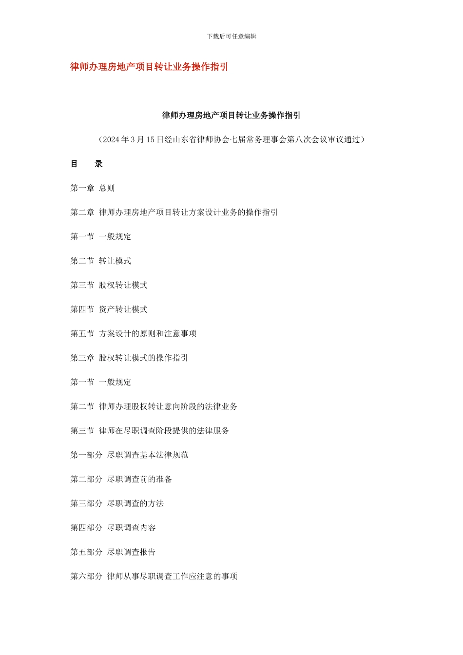 律师房地产项目转让业务操作指引_第1页