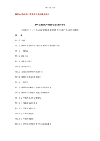 律师房地产项目转让业务操作指引