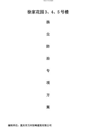 徐家花园扬尘防治施工方案