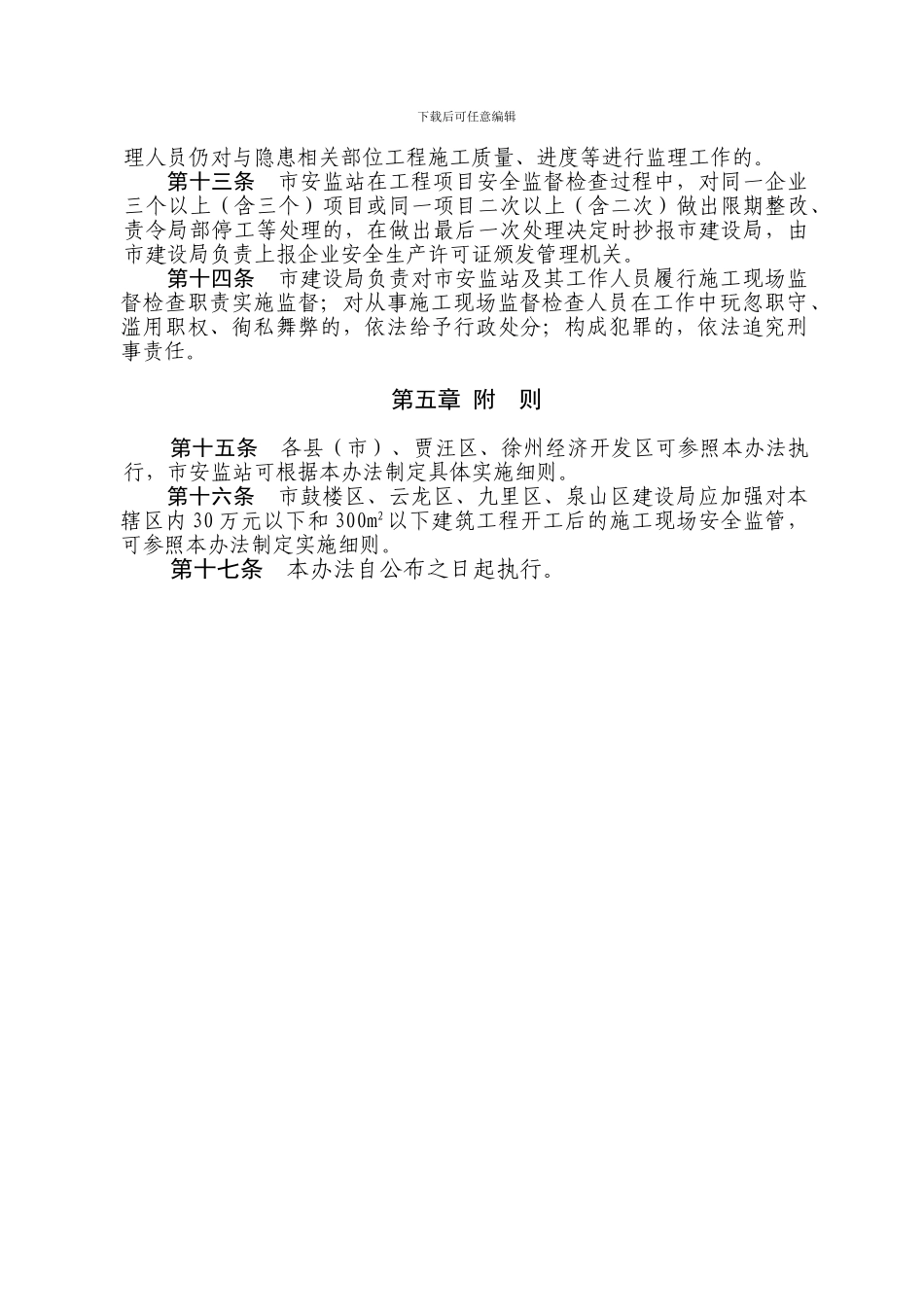 徐州市区建筑工程施工现场安全监督办法_第3页