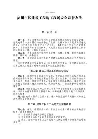 徐州市区建筑工程施工现场安全监督办法