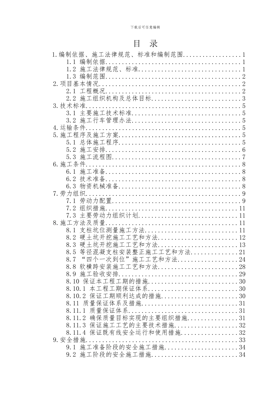 徐州市三环西路高架快速路工程接触网改造施工组织设计---_第3页