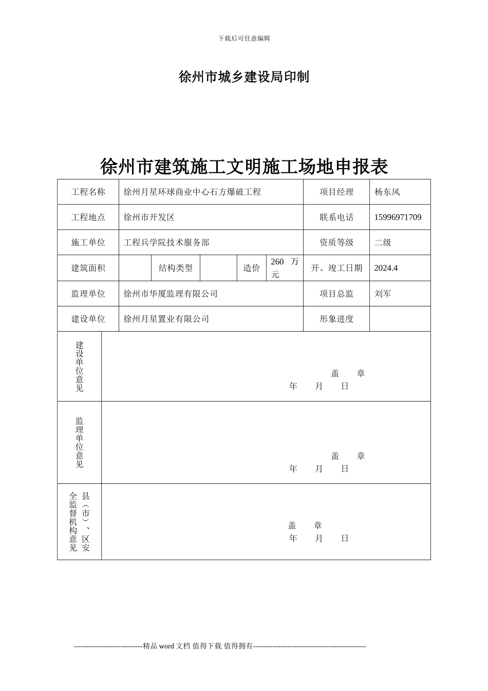 徐州市建筑施工文明工地申报表28210812_第2页