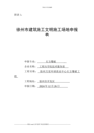 徐州市建筑施工文明工地申报表28210812