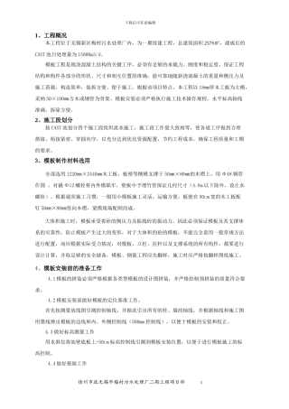 徐州市政无锡梅村污水处理厂模板工程施工方案