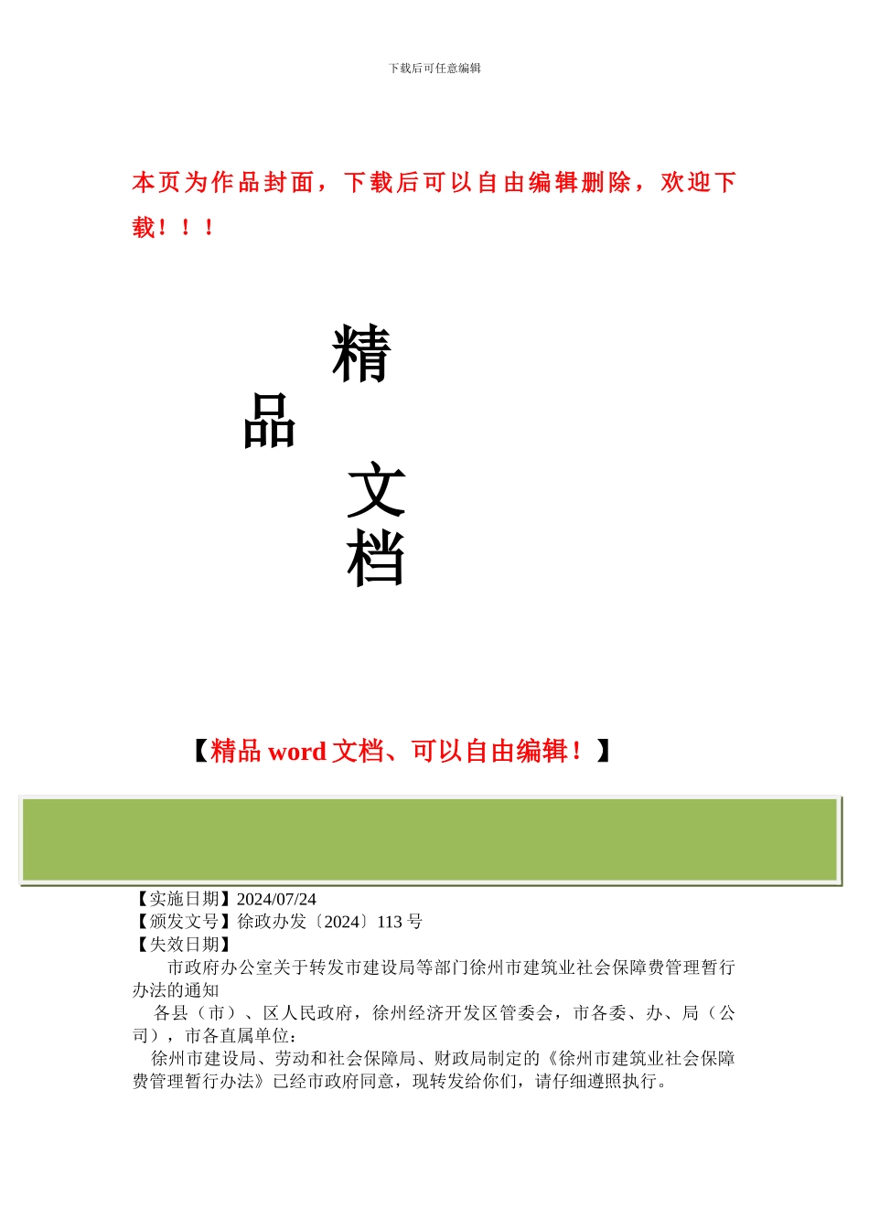 徐州市建筑业社会保障费管理暂行办法_第1页