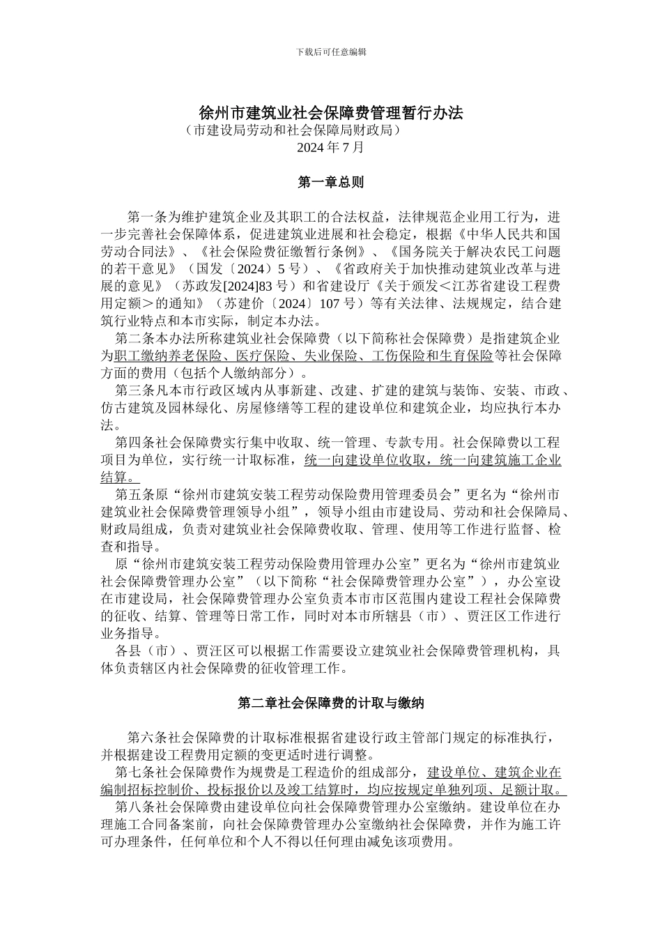 徐州市建筑业社会保障费管理暂行办法_第2页
