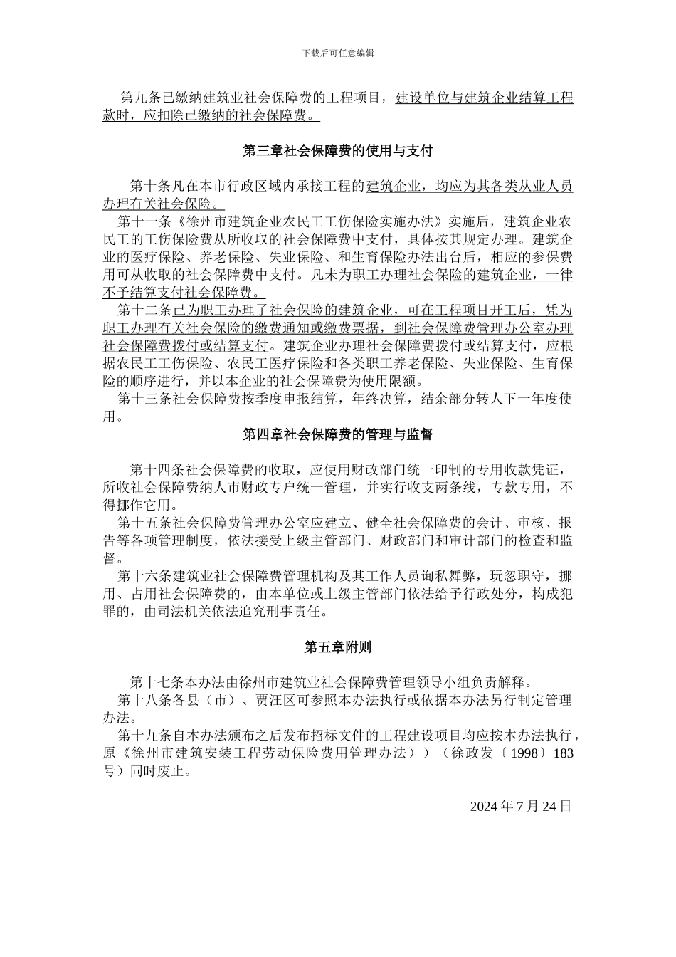 徐州市建筑业社会保障费管理暂行办法_第3页