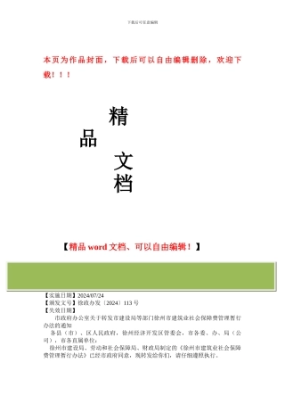 徐州市建筑业社会保障费管理暂行办法
