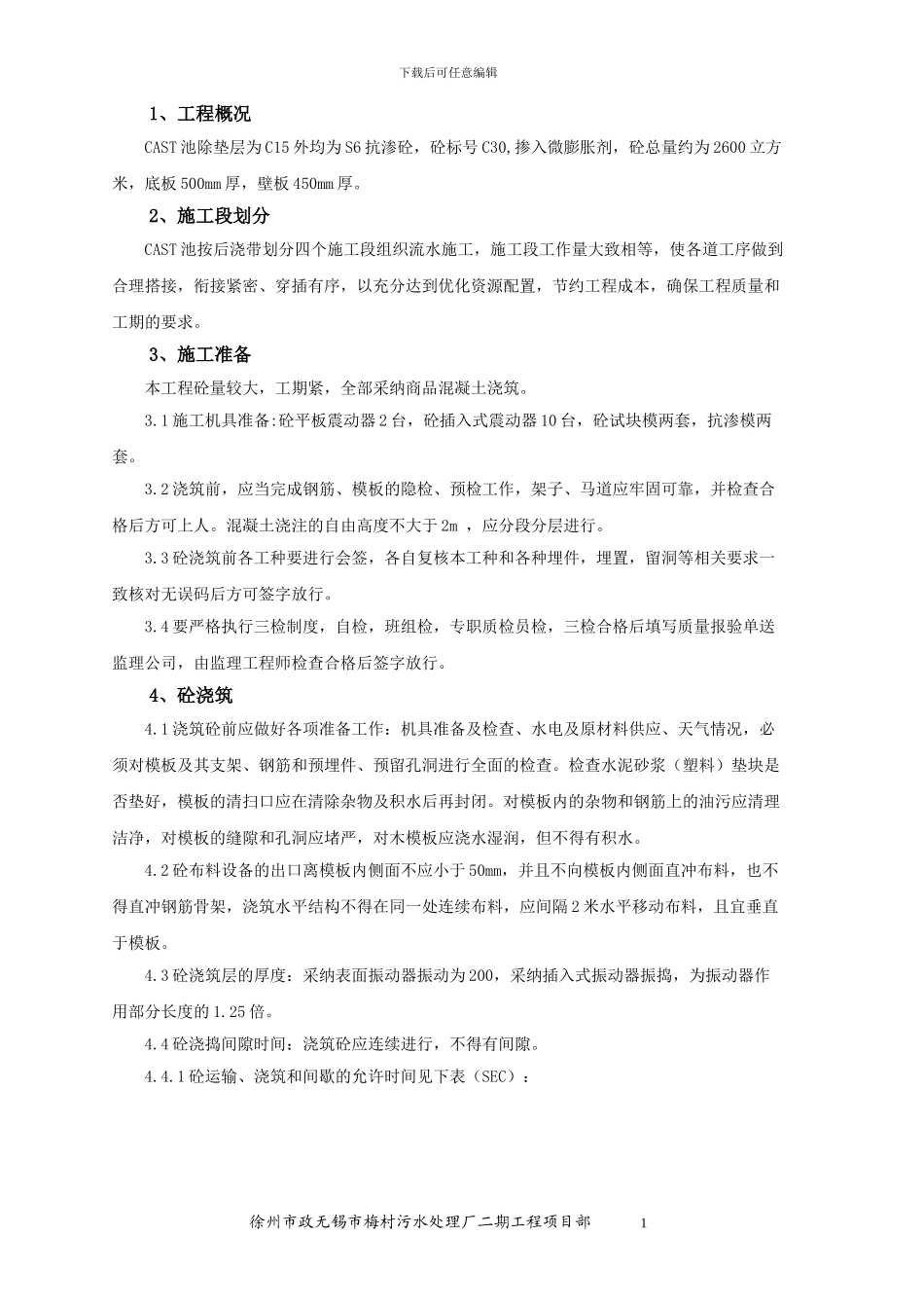 徐州市政无锡梅村污水处理厂混凝土工程施工方案_第1页