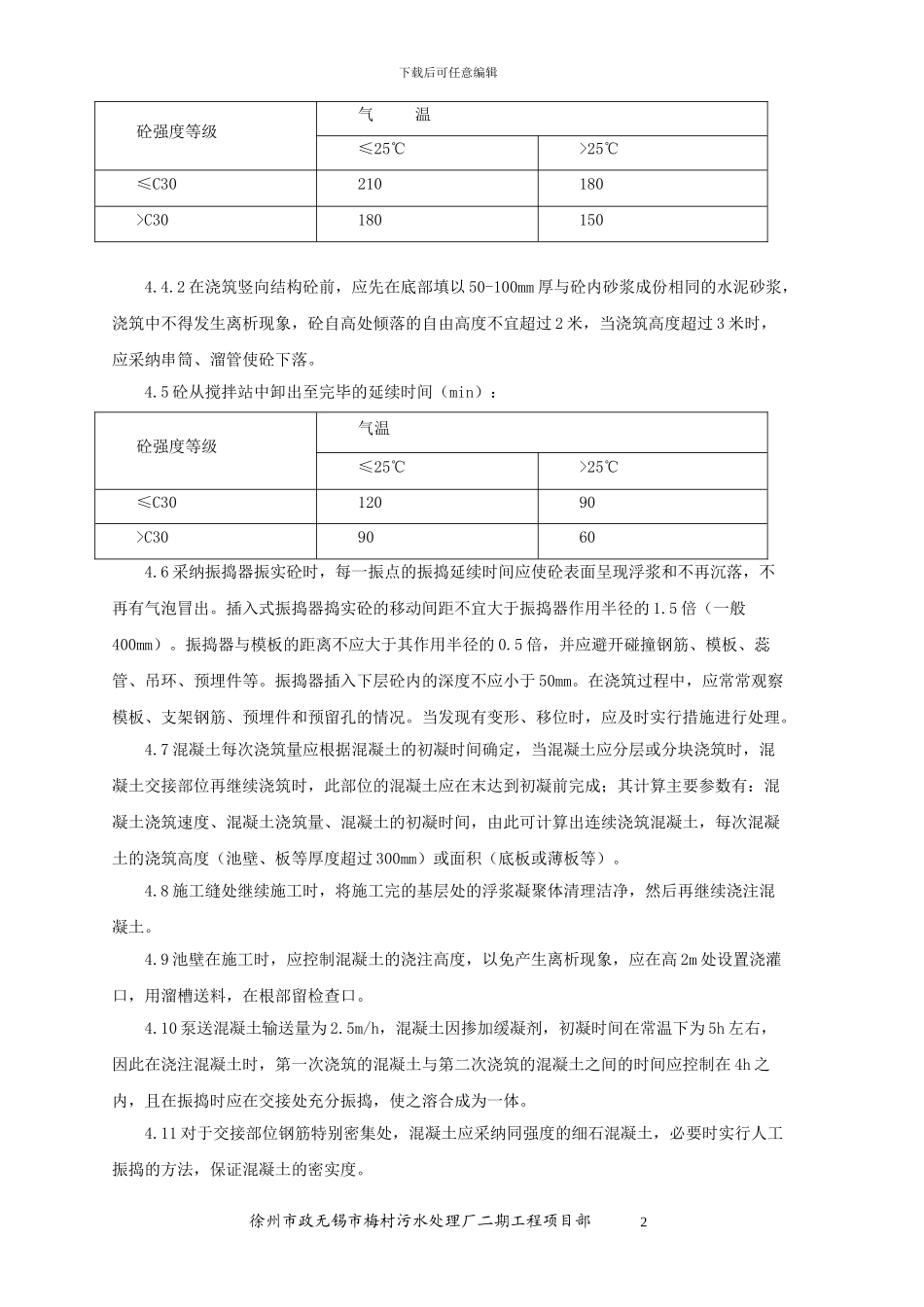 徐州市政无锡梅村污水处理厂混凝土工程施工方案_第2页